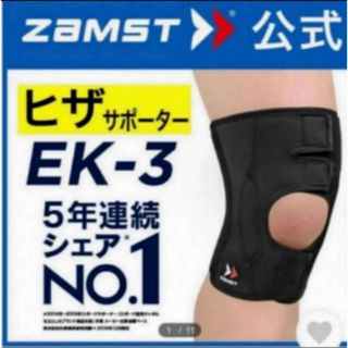 ザムスト(ZAMST)のザムスト 膝サポーター EK-3  Mサイズ 左右兼用　ZAMST(バスケットボール)