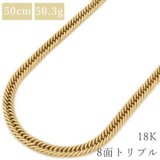 喜平  ネックレス K18 18金 50cm 50.3g 8面 トリプル K18YG イエローゴールド ※ショッピングローン対応していません。 【中古】(ネックレス)