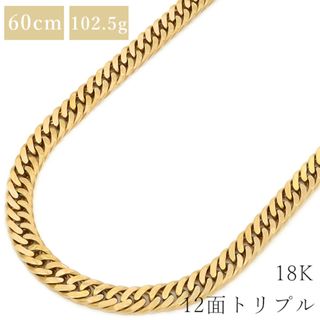 喜平  ネックレス K18 18金 60cm 102.5g 12面 トリプル K18YG イエローゴールド ※ショッピングローン対応していません。 【中古】(ネックレス)