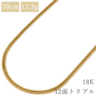 喜平  ネックレス K18 18金 50cm 12.3g 12面 トリプル K18YG イエローゴールド ※ショッピングローン対応していません。 【中古】(ネックレス)