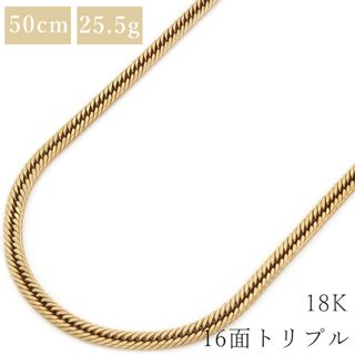 喜平  ネックレス K18 18金 50cm 25.5g 16面 トリプル K18YG イエローゴールド ※ショッピングローン対応していません。 【中古】(ネックレス)