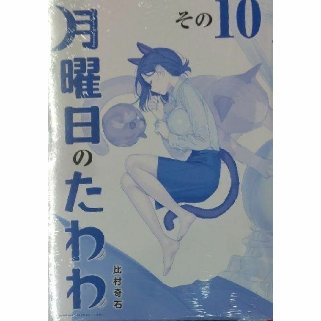 未開封新品希少品　月曜日のたわわ(10)青版 (プレミアムKC) エンタメ/ホビーの漫画(青年漫画)の商品写真