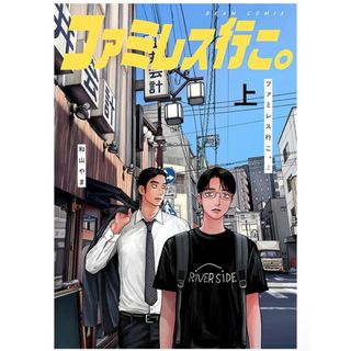 【漫画】ファミレス行こ。 上巻(青年漫画)