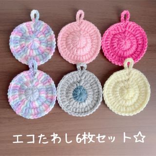 ハンドメイド☆エコたわし6枚セット☆(キッチン小物)