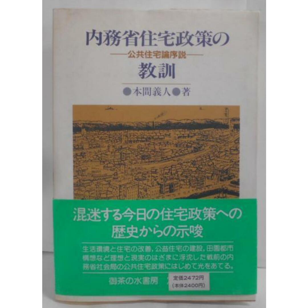 【中古】内務省住宅政策の教訓: 公共住宅論序説／本間義人 著／御茶の水書房 エンタメ/ホビーの本(その他)の商品写真