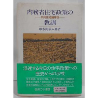 【中古】内務省住宅政策の教訓: 公共住宅論序説／本間義人 著／御茶の水書房(その他)