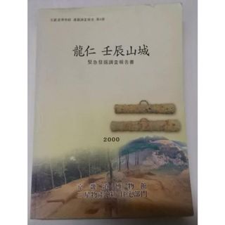 【中古】龍仁 壬辰山城 緊急発掘調査報告書 2000 京畿博物館遺跡調査報告第4冊(韓国語書籍)／京畿博物館／三星物産(株)住宅部門(その他)