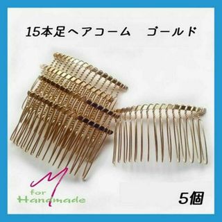 ヘアコーム 15本足 ゴールド 5個 【No.058】(各種パーツ)