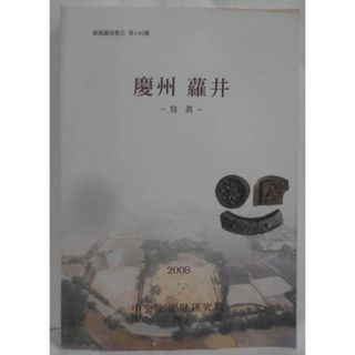 【中古】【韓国語/ハングル】慶州 羅井 -写真- 発掘調査報告第140冊／中央文化財研究院／慶州市(その他)