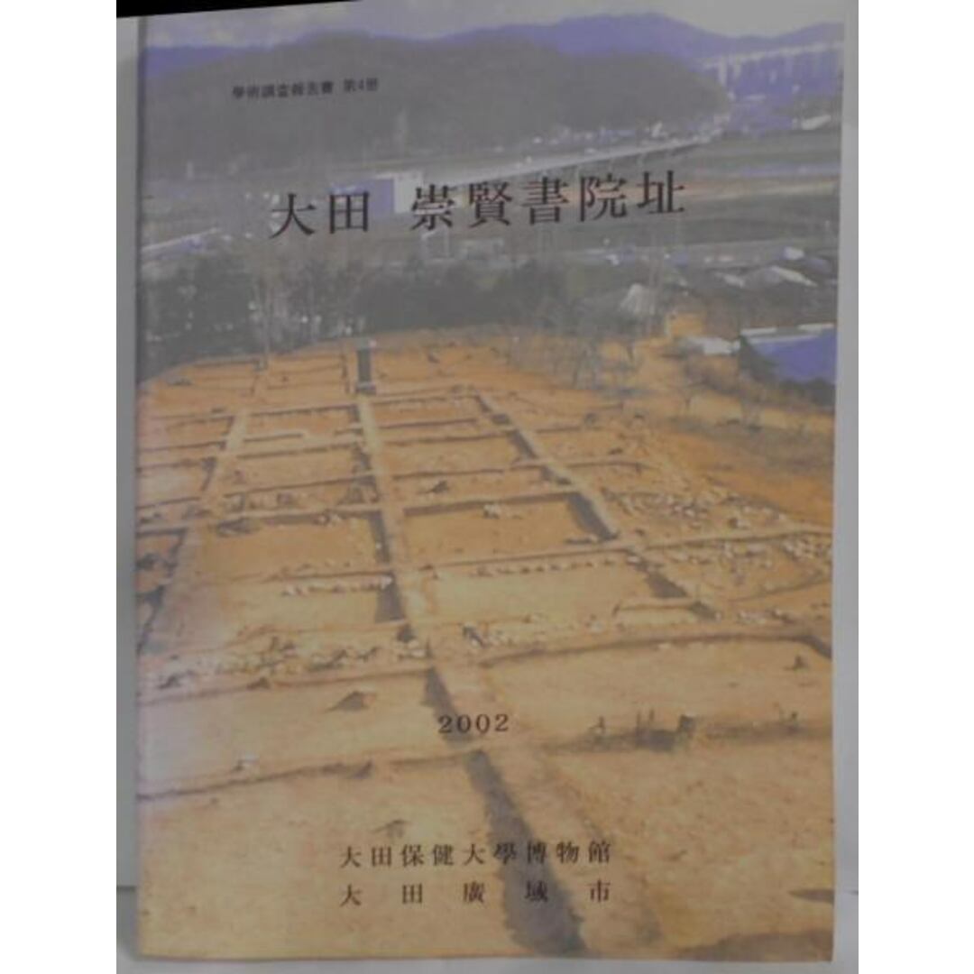 【中古】【韓国語/ハングル】大田 崇賢書院址(学術調査報告書 第4冊)/大田保険大学博物館/大田広域市 エンタメ/ホビーの本(その他)の商品写真