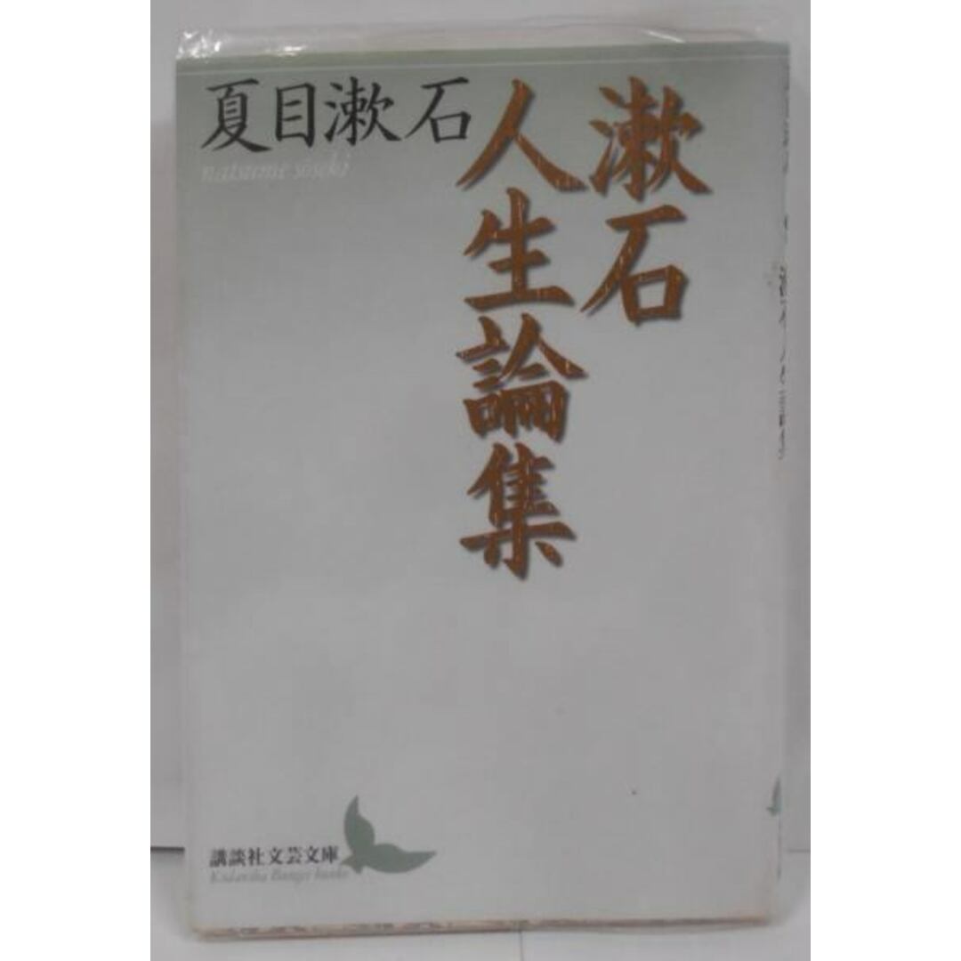 【中古】漱石人生論集 (講談社文芸文庫)/夏目 漱石/講談社 エンタメ/ホビーの本(その他)の商品写真