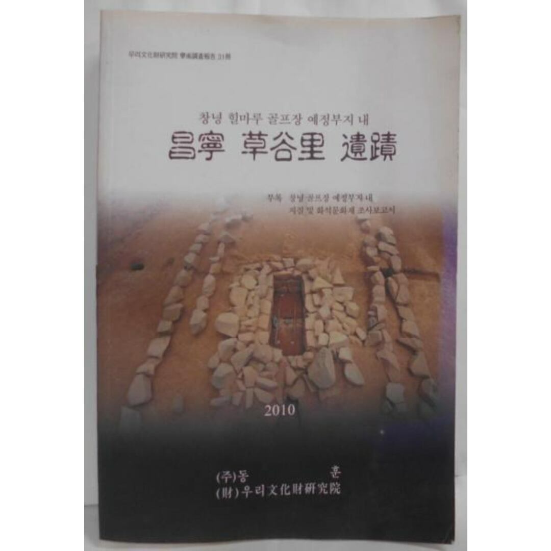 【中古】【韓国語/ハングル】昌寧 草谷里 遺蹟(学術調査報告31冊)／韓国文化財研究所 エンタメ/ホビーの本(その他)の商品写真