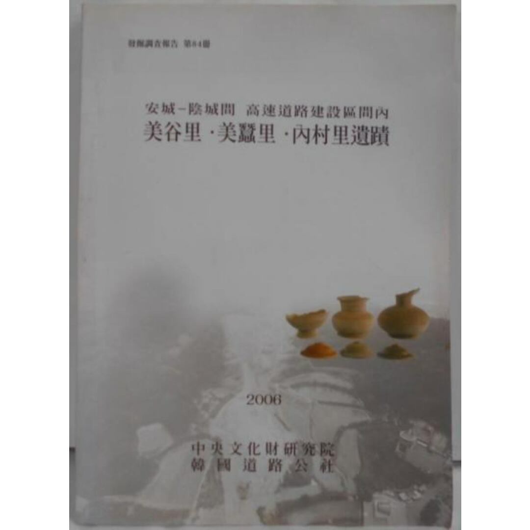 【中古】【韓国語/ハングル】美谷里・美蚕里・内村里遺蹟(発掘調査報告 第84冊)安城-陰城間 高速道路建設区内／中央文化財研究院／韓国道路公社 エンタメ/ホビーの本(その他)の商品写真