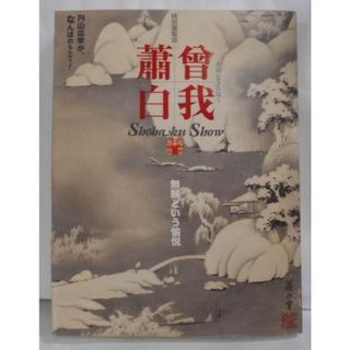 【中古】特別展覧会 曾我蕭白 -無頼という愉悦- 公式図録／京都国立博物館編集・制作(その他)