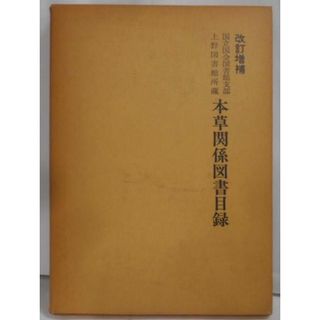 【中古】改訂増補 本草関係図書目録―国立国会図書館支部上野図書館所蔵／つかさ書房 編(その他)