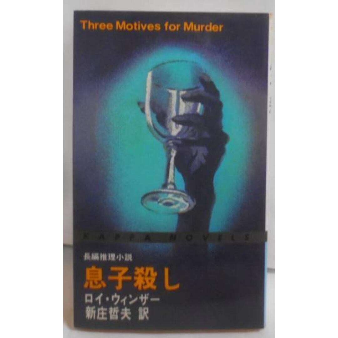 レビュー高評価アイテム特集|ファッション通販 著 (カッパ・ノベルス)/ロイ・ウィンザー 【中古】息子殺し―長編推理小説 ; 訳/光文社 新庄哲夫 その他
