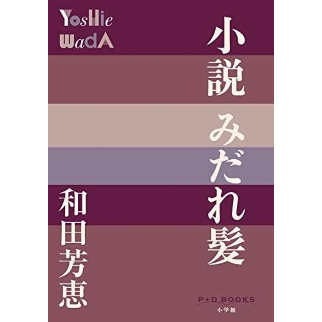 【中古】小説 みだれ髪 (P+D BOOKS)／和田 芳恵／小学館 エンタメ/ホビーの本(その他)の商品写真