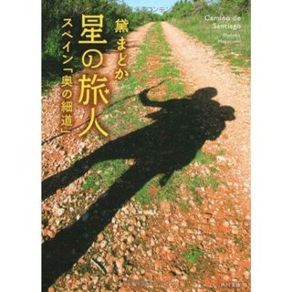 【中古】星の旅人 スペイン「奥の細道」 (角川文庫)／黛まどか 著／角川書店(角川グループパブリッシング)(その他)