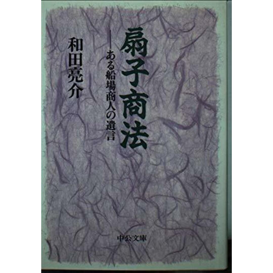 【中古】扇子商法: ある船場商人の遺言 (中公文庫)／和田亮介 著／中央公論新社 エンタメ/ホビーの本(その他)の商品写真