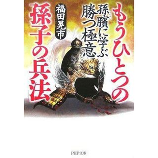 【中古】もうひとつの「孫子の兵法」 孫?(そんぴん)に学ぶ勝つ極意(PHP文庫 ふ 27-1)／福田 晃市／PHP研究所(その他)