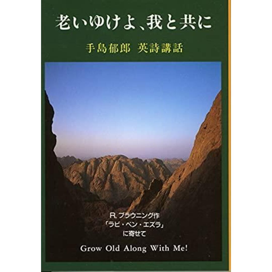 【中古】老いゆけよ,我と共に: 手島郁郎英詩講話R.ブラウニング「ラビ・ベン・エズラ」に寄せて/手島 郁郎/手島郁郎文庫 エンタメ/ホビーの本(その他)の商品写真