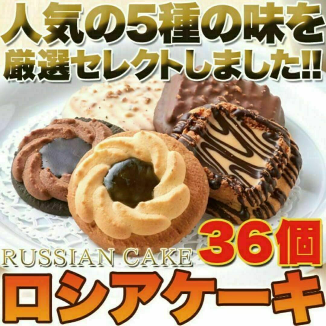 ロシアケーキどっさり36個 老舗の人気洋菓子/おやつ、お菓子、スイーツ 食品/飲料/酒の食品(菓子/デザート)の商品写真