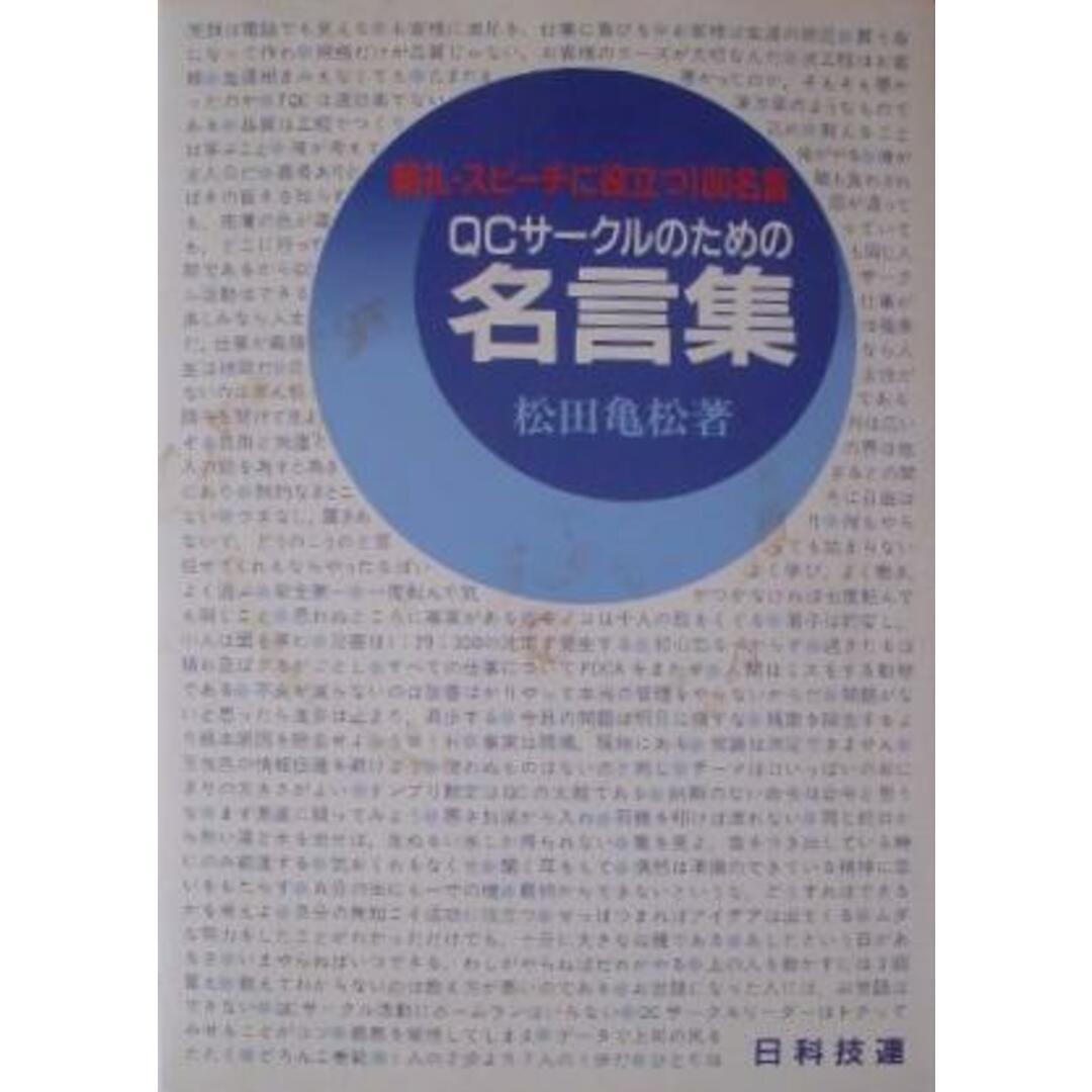 【中古】QCサークルのための名言集 :朝礼・スピーチに役立つ100名言／松田亀松 著／日科技連出版社 エンタメ/ホビーの本(その他)の商品写真