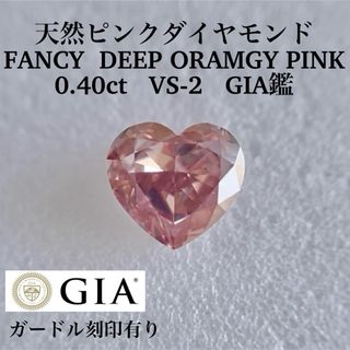 大粒0.40ct VS-2 FANCY DEEP ORAMGY PINK(その他)