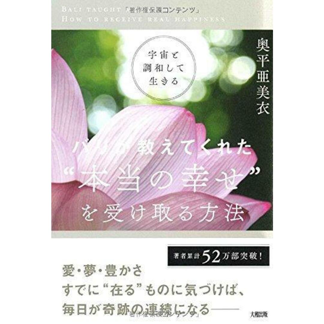 【中古】宇宙と調和して生きるバリが教えてくれた“本当の幸せ"を受け取る方法／奥平亜美衣／大和出版 エンタメ/ホビーの本(その他)の商品写真