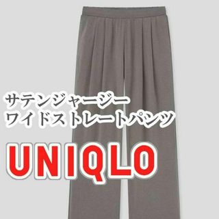 ユニクロ(UNIQLO)のUNIQLO サテンジャージーワイドストレートパンツ Lサイズ ブラウン(カジュアルパンツ)