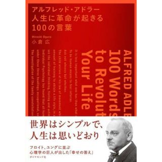 【中古】アルフレッド・アドラー人生に革命が起きる100の言葉／小倉広 解説／ダイヤモンド社(その他)