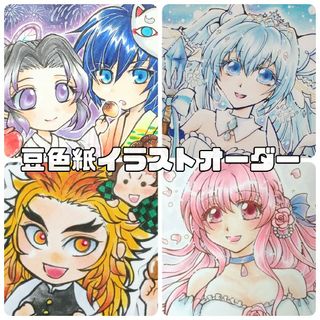 豆色紙 イラストオーダー 手描き アナログ(その他)