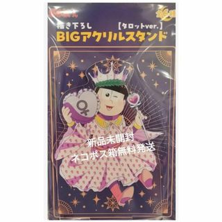 おそ松さん トド松 BIGアクリルスタンド タロットver.