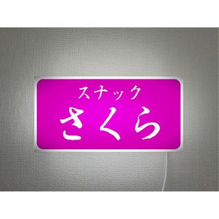 【オーダー無料】スナック パブ 飲屋 宅飲み 酒 壁掛け看板 雑貨 ライトBOX(その他)