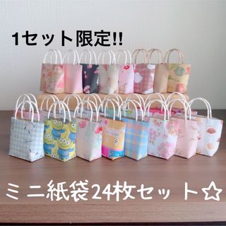 ハンドメイド☆ミニ紙袋24枚セット☆アソート柄　1セット限定‼︎(その他)