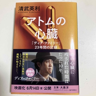 アトムの心臓　「ディア・ファミリー」２３年間の記録(その他)