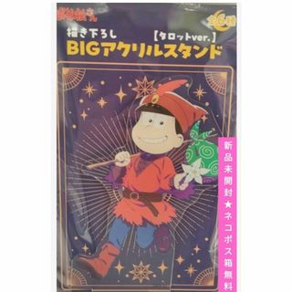 おそ松さん おそ松 BIGアクリルスタンド タロットver.(その他)