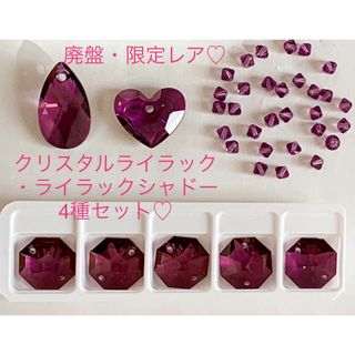 スワロフスキー(SWAROVSKI)のスワロフスキー廃盤激レア♡クリスタルライラックシャドー・ライラック4種セット☆(各種パーツ)