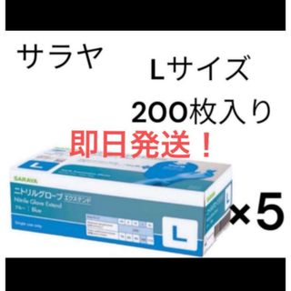 サラヤ　ニトリルグローブ　エクステンド　 Lサイズ　5箱