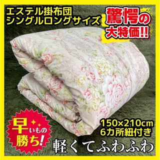 大特価☆AB格エステル掛布団☆シングルロングサイズ☆150×210cm(布団)