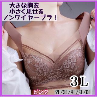 胸を小さく見せるブラ♡シームレス ノンワイヤー 3L 着痩せ　大きいサイズ(ブラ)