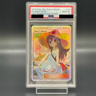 ポケモン(ポケモン)の【PSA10】かんこうきゃく (SR) {192/173} [sm12a](シングルカード)