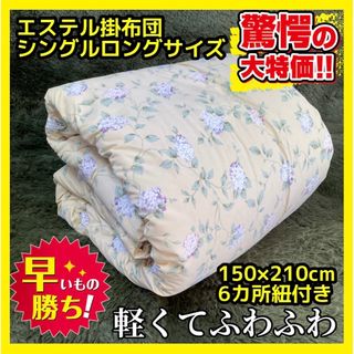 大特価☆エステル掛布団☆シングルロングサイズ☆150×210cm(布団)