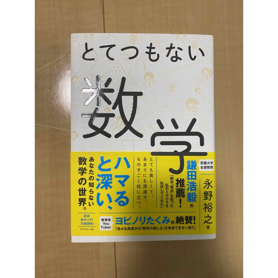 とてつもない数学 エンタメ/ホビーの本(科学/技術)の商品写真