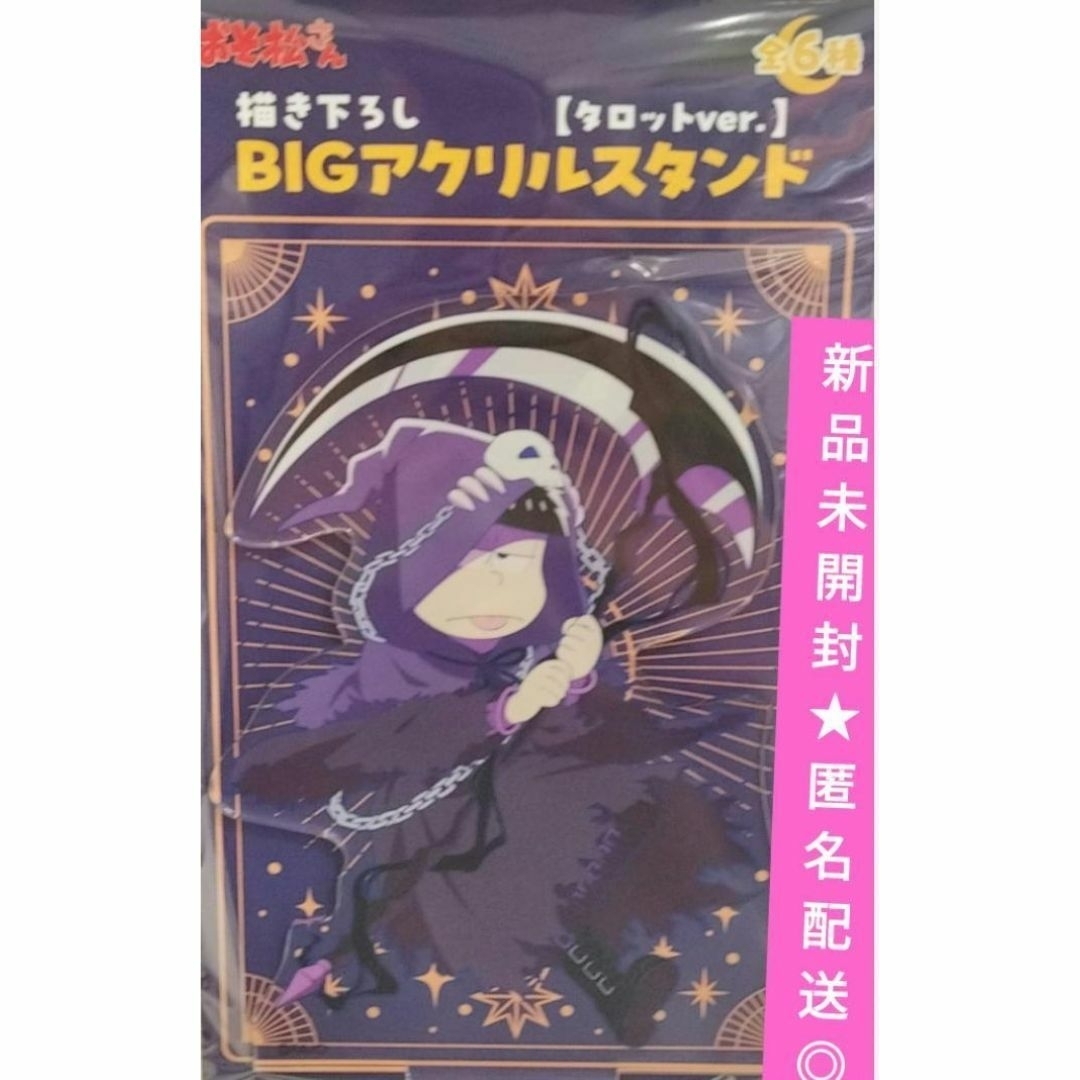 おそ松さん 一松 BIGアクリルスタンド タロットver. エンタメ/ホビーのアニメグッズ(その他)の商品写真