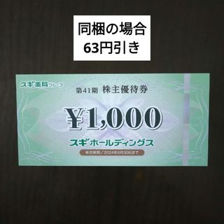 スギ薬局株主優待1000円分とイラストシール1枚(その他)