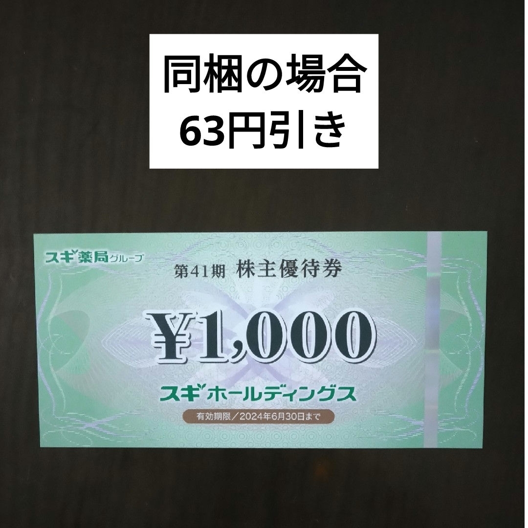 スギ薬局株主優待1000円分とイラストシール1枚 エンタメ/ホビーのエンタメ その他(その他)の商品写真