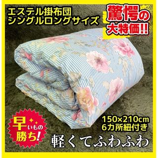 大特価☆エステル掛布団☆シングルロングサイズ☆150×210cm(布団)