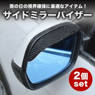 防雨 カバー 2枚セット サイドミラー 雨よけ カーボン ミラーバイザー 左右(車外アクセサリ)