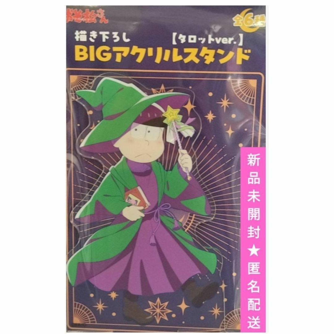 おそ松さん チョロ松 BIGアクリルスタンド タロットver. エンタメ/ホビーのアニメグッズ(その他)の商品写真